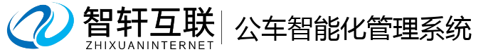 公车智能化管理系统
